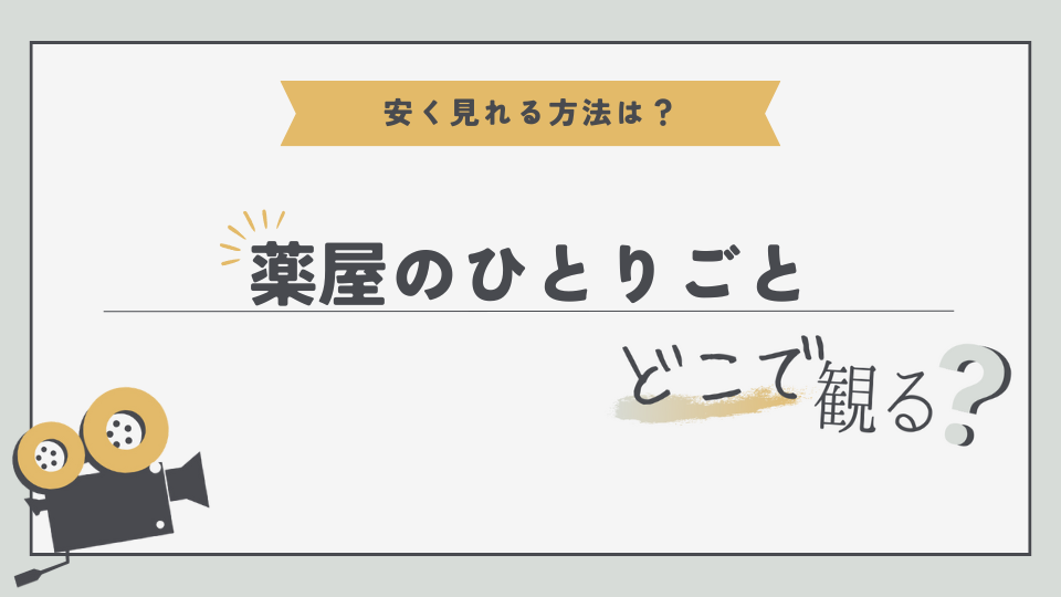 アニメ　薬屋のひとりごと　どこでみる？　無料視聴方法　見る方法